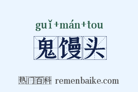 鬼馒头是什么意思的图片